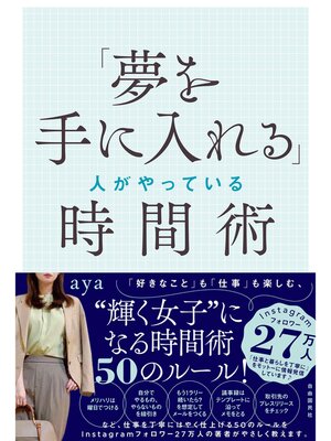 cover image of 「夢を手に入れる」人がやっている時間術